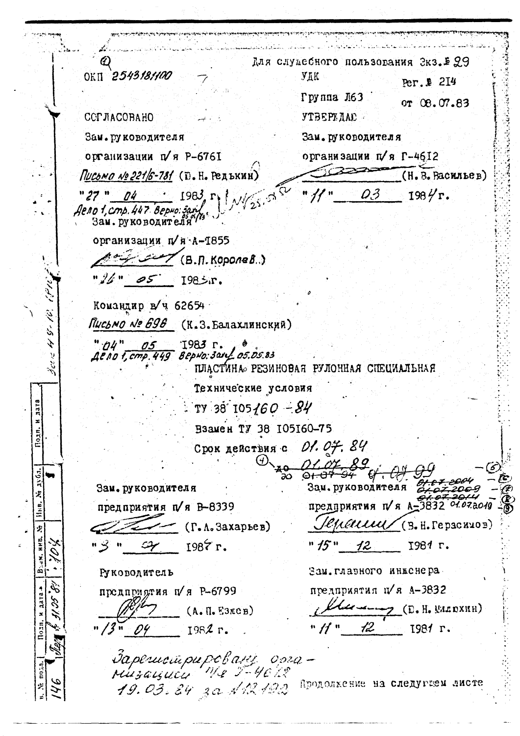 ТУ 38 105160-84
